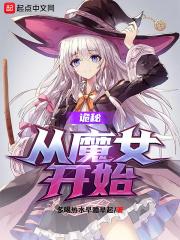 诡秘：从魔女开始章节列表