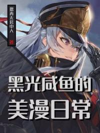 黑光咸鱼的美漫日常章节列表