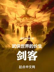 武侠世界的长生剑客章节列表