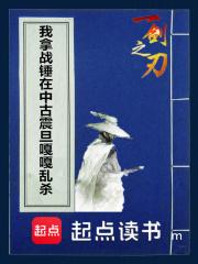 我拿战锤在中古震旦嘎嘎乱杀章节列表