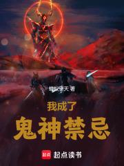 我成了鬼神禁忌章节列表