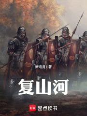 复山河章节列表