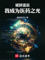 被辞退后，我成为医药之光章节列表