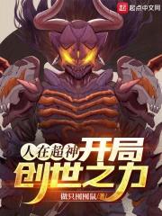 人在超神，开局创世之力章节列表