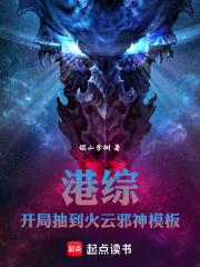 港综：开局抽到火云邪神模板！章节列表