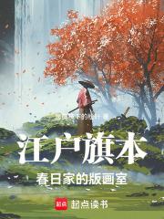 江户旗本春日家的版画室章节列表