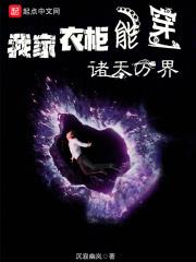 我家衣柜能穿诸天万界章节列表