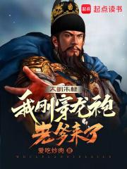大明朱棣：我刚穿龙袍，老爹来了章节列表