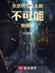 东京：阿宅重生就不可能做舔狗章节列表