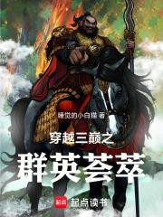 穿越三巅之群英荟萃章节列表