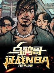 乌鸦哥征战NBA章节列表
