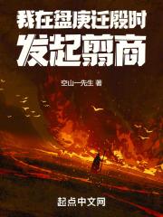 我在盘庚迁殷时发起翦商章节列表