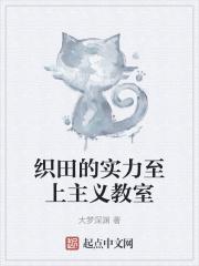 织田的实力至上主义教室章节列表