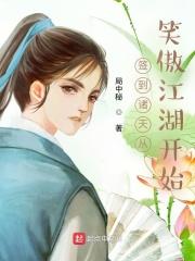 签到诸天从笑傲江湖开始章节列表