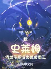 我史莱姆何尝不想成为盖世魔王章节列表