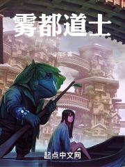 雾都道士章节列表