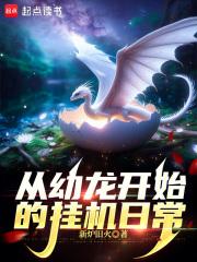 从幼龙开始的挂机日常章节列表