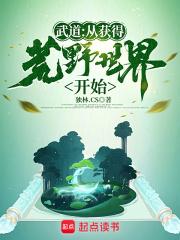 武道：从获得荒野世界开始章节列表