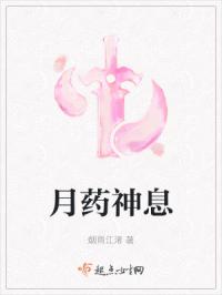 月药神息章节列表