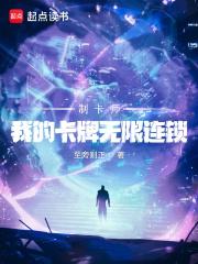 制卡师：我的卡牌无限连锁章节列表