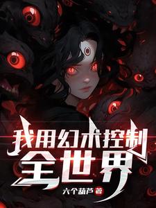 我用幻术控制全世界章节列表