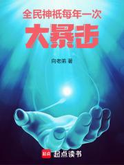 全民神祇，每年一次大暴击章节列表