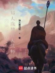 万界领主，开局人族禁咒大法师章节列表