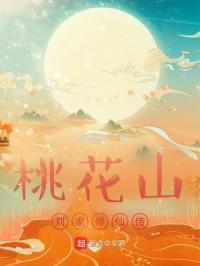桃花山刘家修仙传章节列表