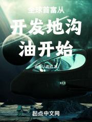 全球首富从开发地沟油开始章节列表