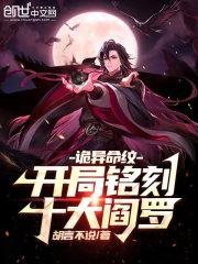 诡异命纹：开局铭刻十大阎罗章节列表