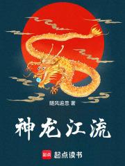 神龙江流章节列表
