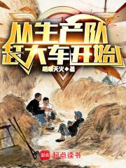从生产队赶大车开始章节列表