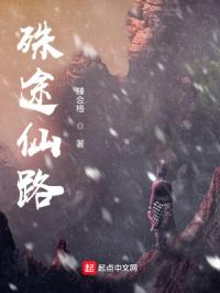 殊途仙路章节列表