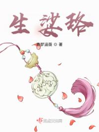 生娑珞章节列表