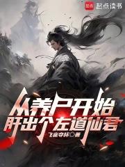 从每日结算开始肝出个左道仙君章节列表