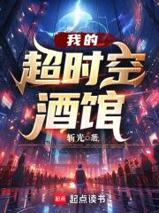 我的超时空酒馆章节列表