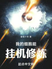 我的细胞能挂机修炼章节列表
