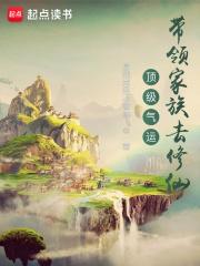 林氏家族修仙路章节列表