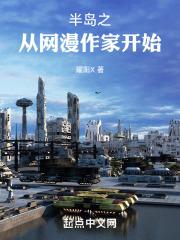 半岛之从网漫作家开始章节列表
