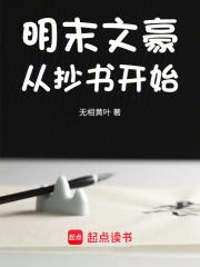明末文豪从抄书开始章节列表
