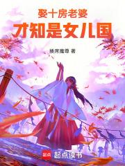 娶十房老婆，才知是女儿国章节列表