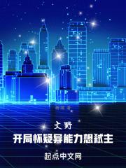 文野：开局怀疑异能力想弑主章节列表