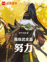 高武：我练武全靠努力章节列表