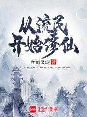 从流民开始修仙章节列表