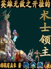 英雄无敌之开挂的术士领主章节列表