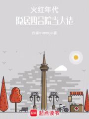 火红年代：隐居四合院当大佬章节列表