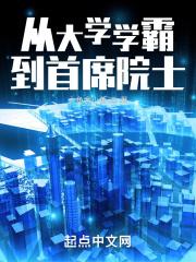 从大学学霸到首席院士章节列表
