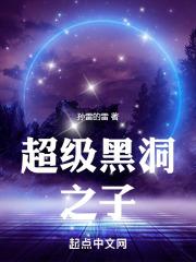 超级黑洞之子章节列表