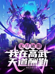 无尽破限，我在高武天道酬勤章节列表