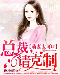 萌妻太可口：总裁，请克制章节列表